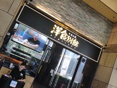 门面-堂本家洋食别馆·炸猪排(中心城店)