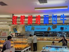 -红星前进面包牛奶公司(君太店)