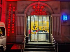 -东泰祥生煎馆(重庆北路店)