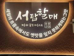 -西塔老太太泥炉烤肉(亚运村店)