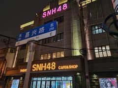 -SNH48星梦剧院