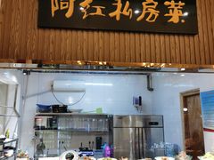-阿红私房菜