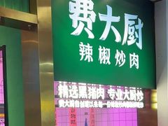 -费大厨辣椒炒肉(7mall店)