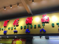 门面-百花传统甜品店(原址店)