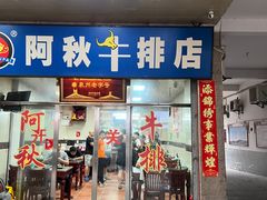 -阿秋牛排(湖心街店)