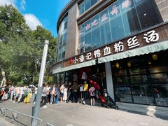 -小潘记鸭血粉丝汤