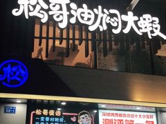 门面-松哥油焖大虾(皇岗一店)