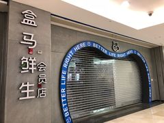 -盒马鲜生(皇庭广场店)