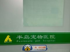 -半岛宠物医院24小时(科华中路店)