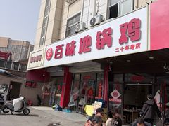 -百味地锅鸡(铜山路店)