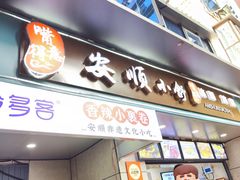 -夏食光安顺小舒冰粉冰浆(甲秀楼店)