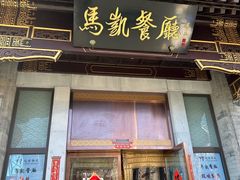 -马凯餐厅(地安门店)