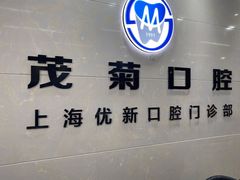 -茂菊口腔连锁(浦东南路店)