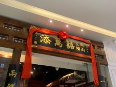 -添萬囍·天津三鲜捞面(天河城店)