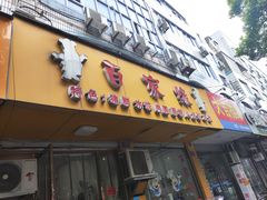 -百家缘(东门南路店)