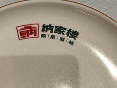 -纳家楼·地道陕菜(劳动路店)