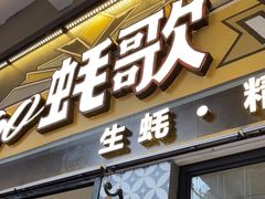 -蚝歌(中山七路店)