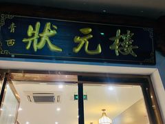 -状元楼(金溪路店)