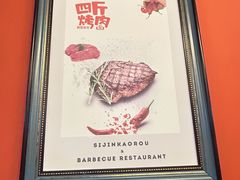 -四斤烤肉(东戴河孟家店)
