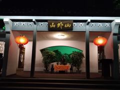 -山外山菜馆(玉泉路店)