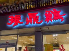 门面-振鼎鸡(丰庄路店)