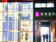 -麗枫酒店(西安小寨地铁站大雁塔店)