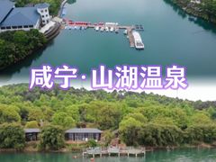 -山湖温泉