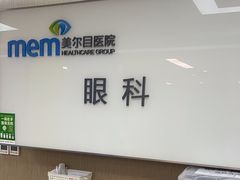 -美尔目眼科·近视手术·儿童近视(定慧店)