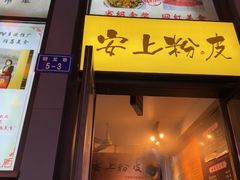 -安上粉皮.非遗手工小吃(骑龙巷店)
