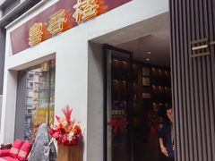 -粤香楼(新光里店)