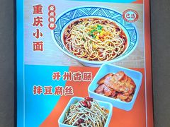 -重庆小面(贵友大厦店)