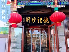 门面-姚记炒肝店(鼓楼店)