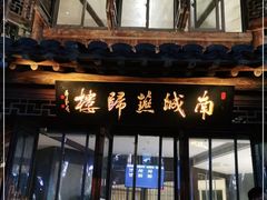 门面-南城燕归楼(老门东店)
