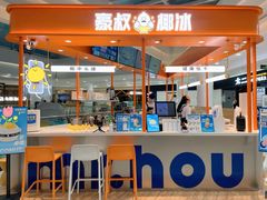 门面-豪叔椰冰(青春颂店)