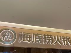 门面-海底捞火锅(方圆荟店)