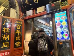 -门框胡同百年卤煮(前门煤市街店)