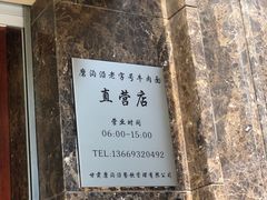 -磨沟沿老字号牛肉面·清真(金港城店)
