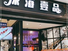 门面-深海壹品海鲜自助餐厅(吾悦广场店)