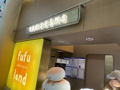 -fufuland·生乳舒芙蕾(北京·合生汇店)
