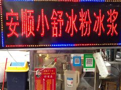 门面-夏食光安顺小舒冰粉冰浆(甲秀楼店)