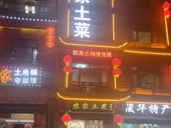 -农家土菜老煨锅(木鱼镇店)