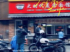 门面-大时代美食面馆