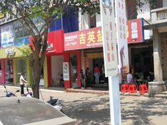 -吉英盐焗鸡(文中路店)