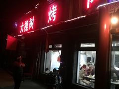 门面-大槐树烤肉馆