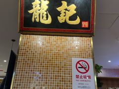 门面-龙记香港茶餐厅(久光百货店)