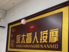 -永太盲人按摩(福田店)