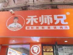 -禾师兄·布拉肠(一德路店)