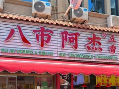 -八市阿杰五香(大元路分店)