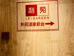 -利苑酒家(宜安广场店)