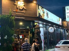 -Dombe豚(黑猪肉街店)